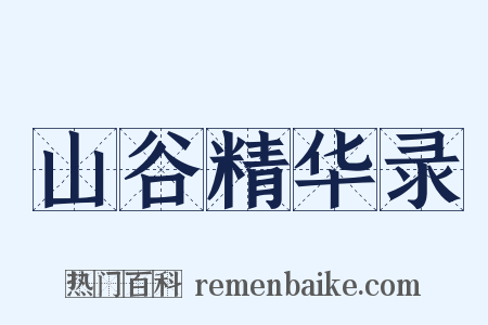 山谷精华录是什么意思的图片